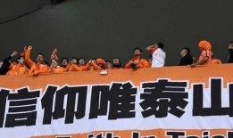 泰山俱乐部爆料视频最新