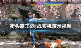 街霸6最新爆料视频大全,精彩视频大盘点，游戏亮点抢先看！