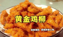 爆料鸡柳制作过程视频教程,视频教程带你轻松学会