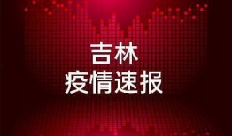 吉林发布最新爆料,揭秘神秘事件背后的真相