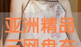 亚洲在线观看,亚洲热门影视作品在线观看指南