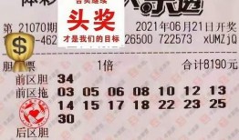 大乐透双色球爆料最新,中奖秘诀大公开！