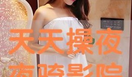 夜夜操影院在线观看,在线观影新体验，畅享海量影视资源