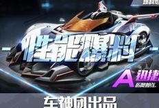 qq飞车工坊最新爆料,神秘新角色与超炫赛道即将亮相！