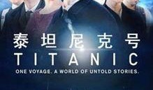titanic在线观看,灾难与爱情的永恒传奇