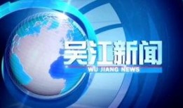 吴江新闻爆料331,揭秘事件背后真相
