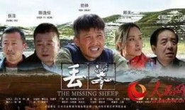 丢羊电影在线观看免费,揭秘草原牧民生活的温情与挑战