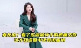 孙千闺蜜爆料是真的吗视频,孙千闺蜜爆料视频真实性揭秘