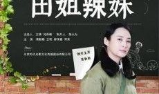 田姐辣妹在线观看全集