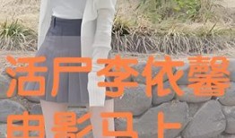 活尸李依馨在线观看,惊悚校园求生记