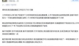 茶百道员工爆料视频,揭秘奶茶行业内幕