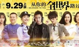 从你的全世界路过在线观看,一场浪漫的青春邂逅