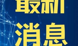 今日最新闻怎么爆料