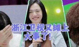 浙江卫视歌手爆料事件视频,揭秘娱乐圈幕后真相