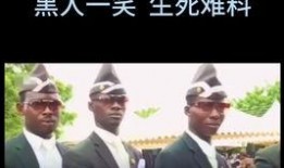 黑人一笑生死爆料视频,揭秘背后惊人真相