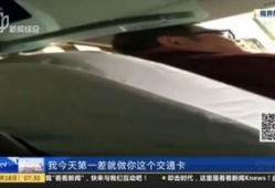 乘客网友爆料视频播放,惊险一幕，公共交通安全引关注