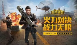 和平精英最终爆料视频,揭秘游戏新内容与未来走向