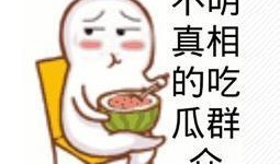 娱乐吃瓜酱喜欢就要珍惜,与娱乐吃瓜酱共度美好时光