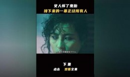 生鬼胎的电影在线观看,惊悚悬疑，探寻生死边缘的恐怖真相