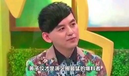 台湾娱乐圈内部大爆料,内幕揭秘，明星真实面目大曝光！