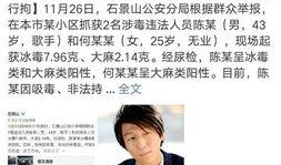 爆料陈羽凡吸毒事件视频,娱乐圈再掀风波